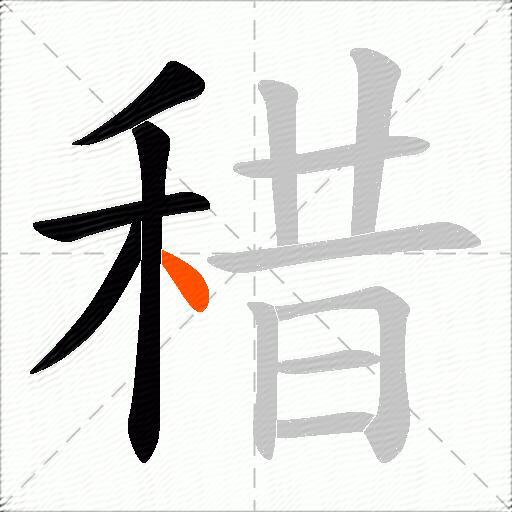 稓