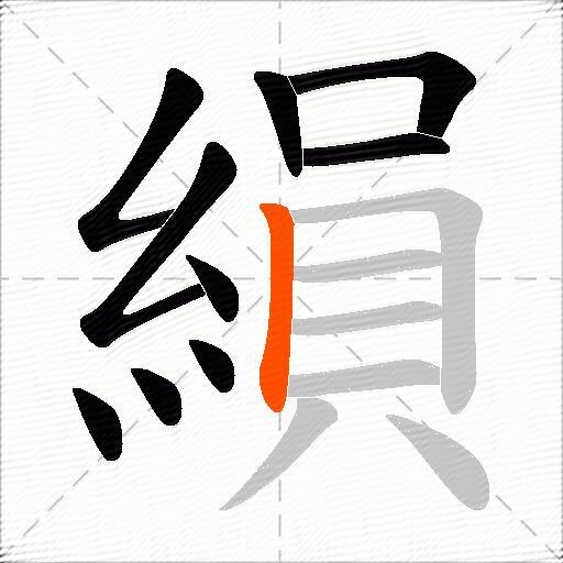縜