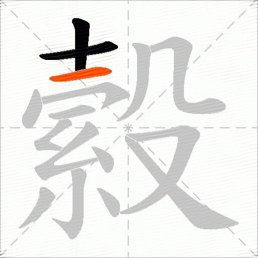 縠