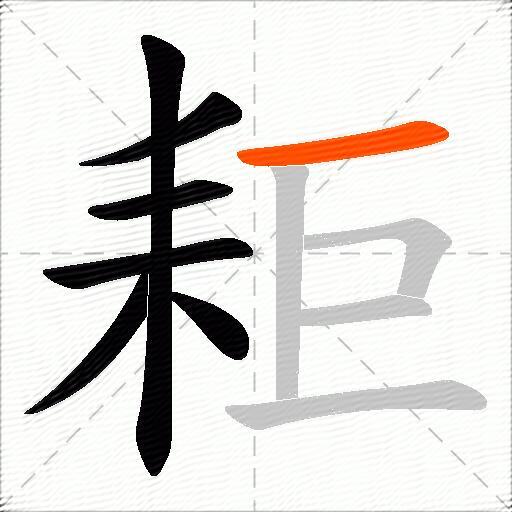 耟