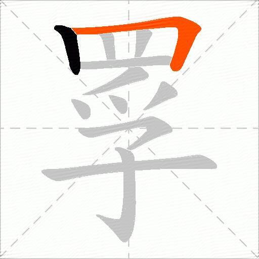 罦