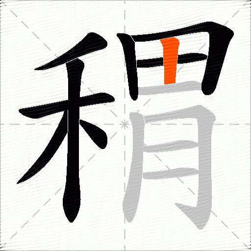 稩