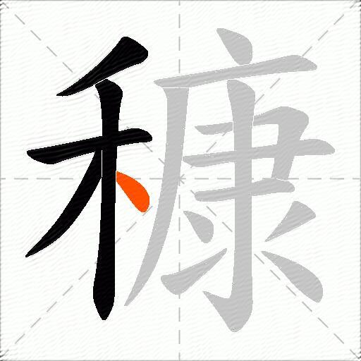 穅