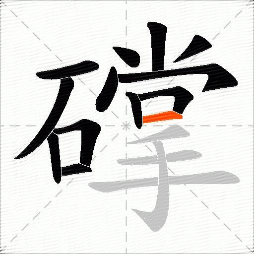礃