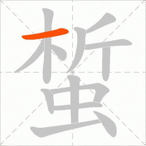 蜤
