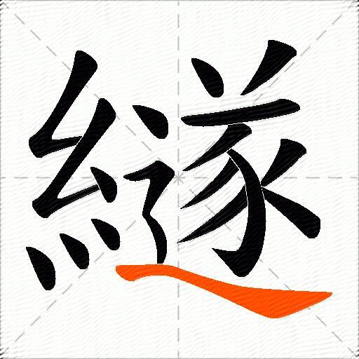繸