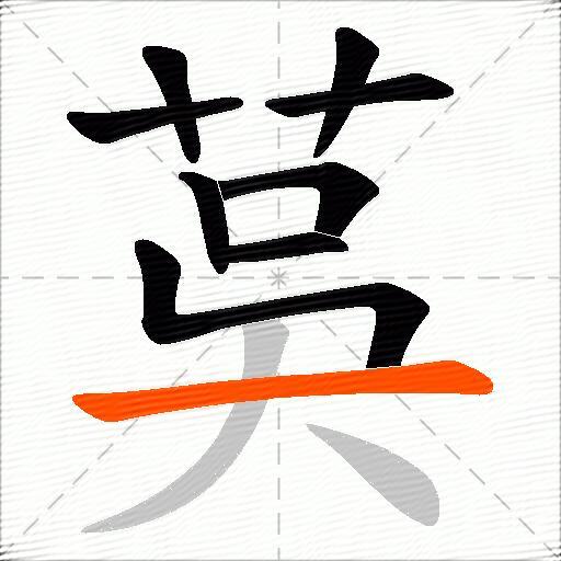 茣