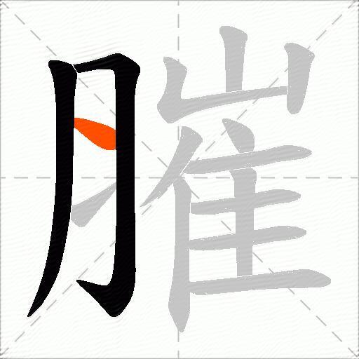 膗