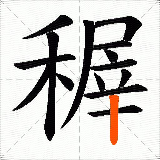 稺