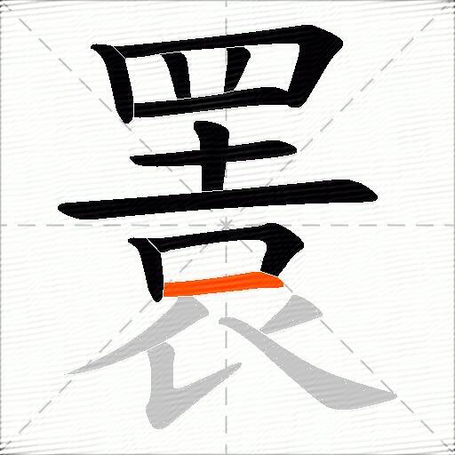 瞏