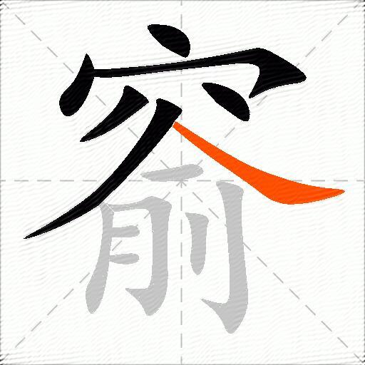 窬