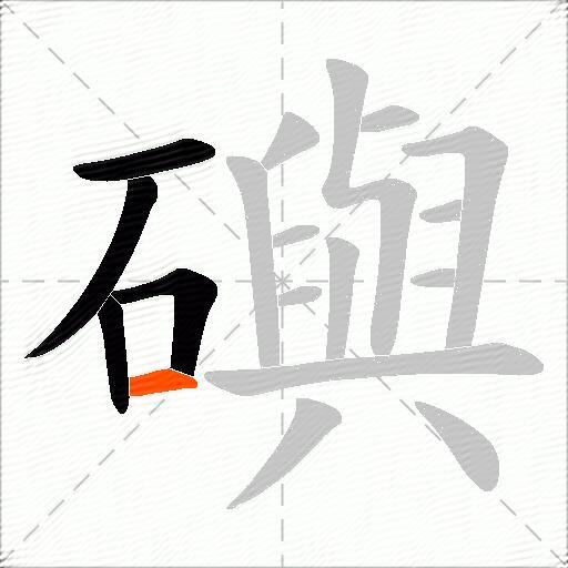 礖