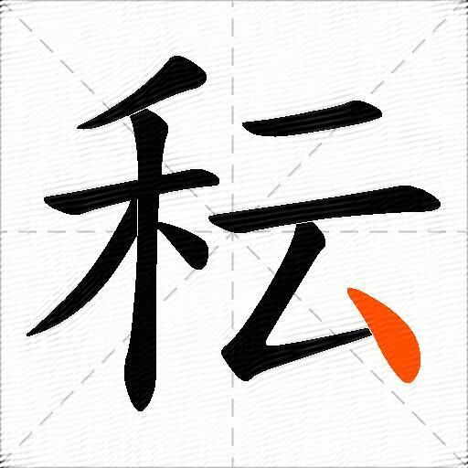 秐