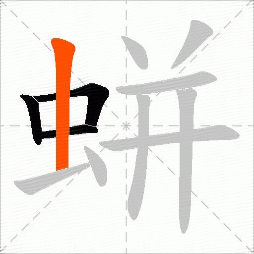 蛢