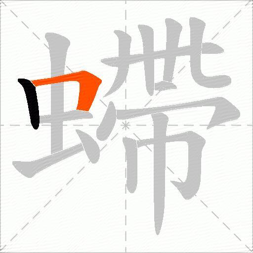 螮
