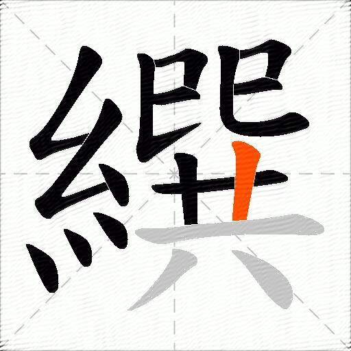 繏