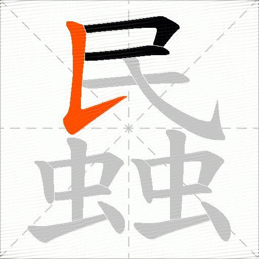 蟁