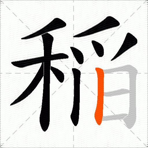稲