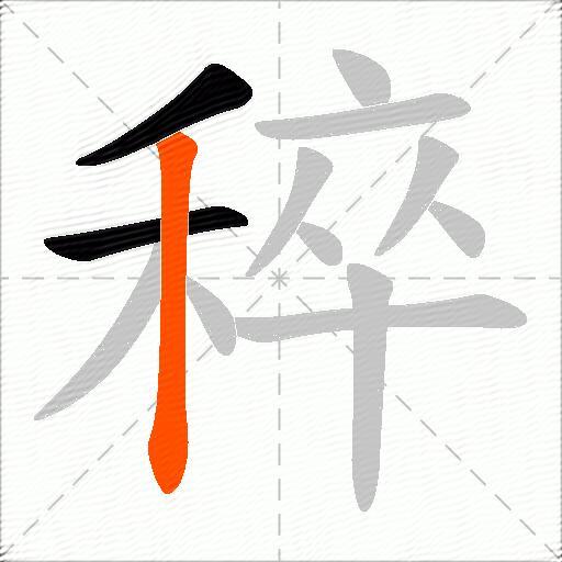 稡