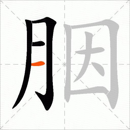 胭