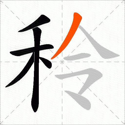秢