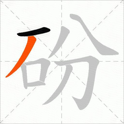 砏