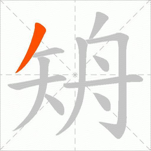 矪