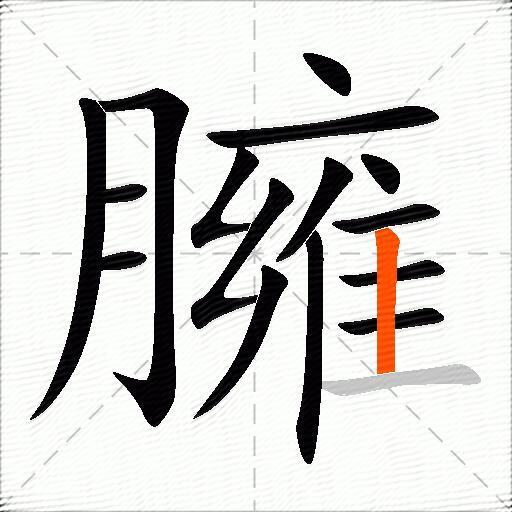 臃