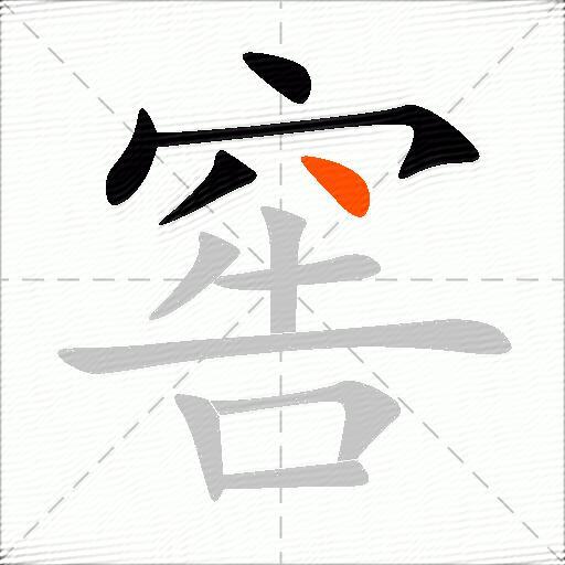 窖