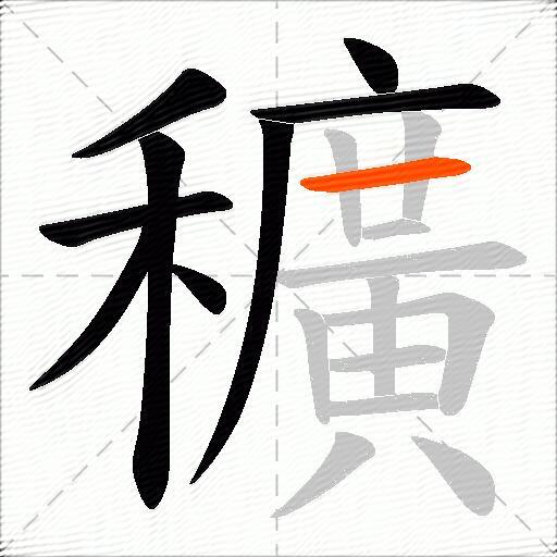 穬
