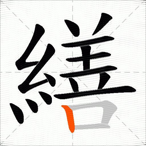 繕