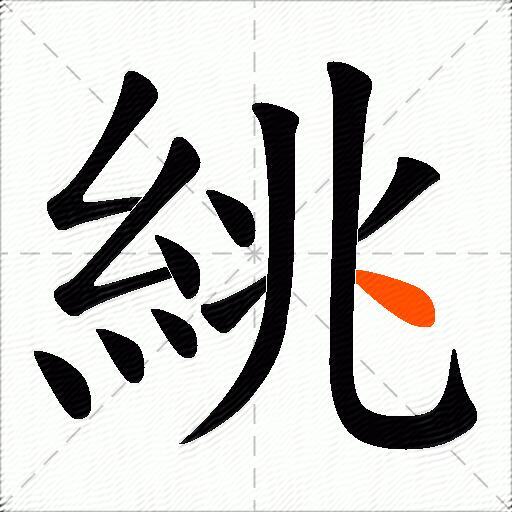 絩