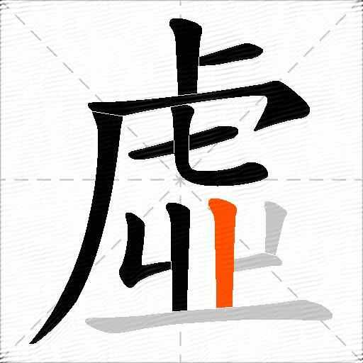 虛