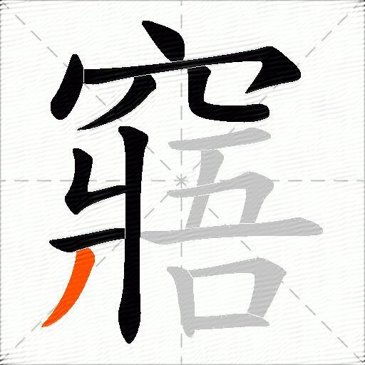 窹