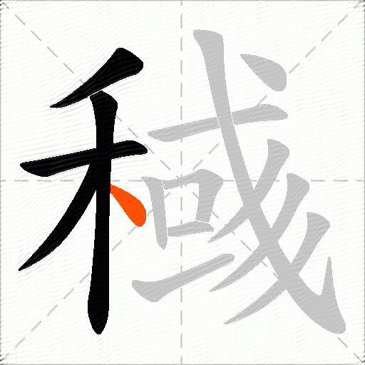 稶