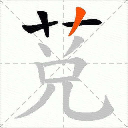 莌