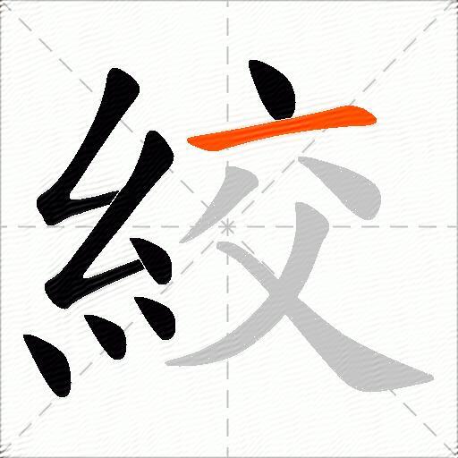 絞