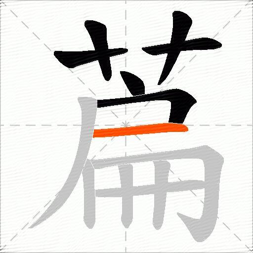 萹