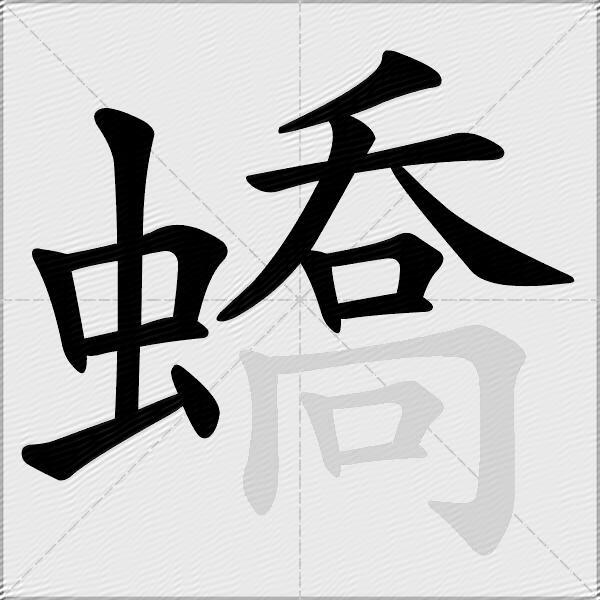 蟜