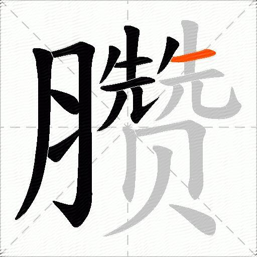 臜