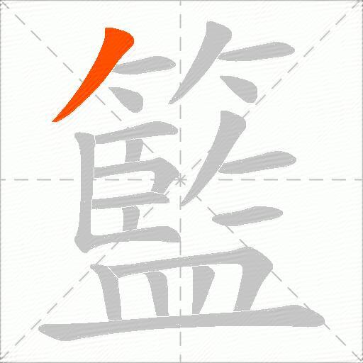 籃