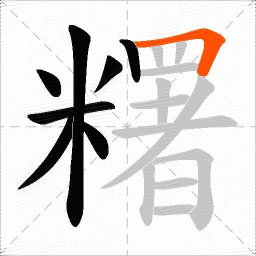 糬