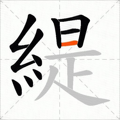 緹