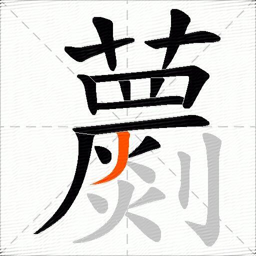 蘮