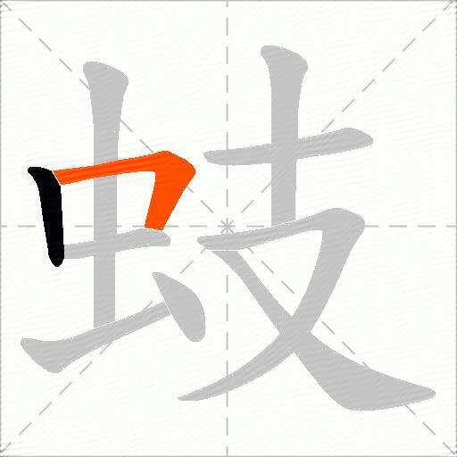 蚑
