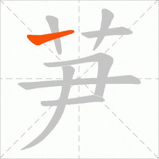 芛