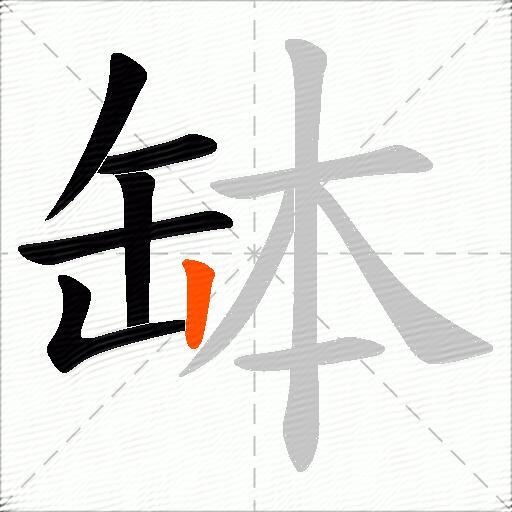 缽