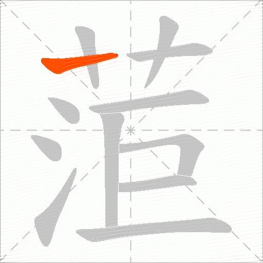 菃