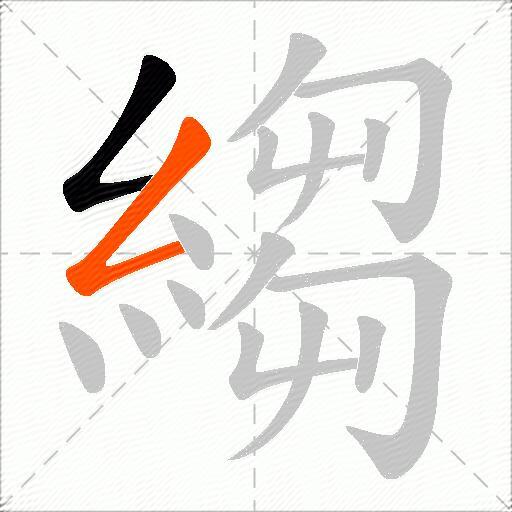 縐
