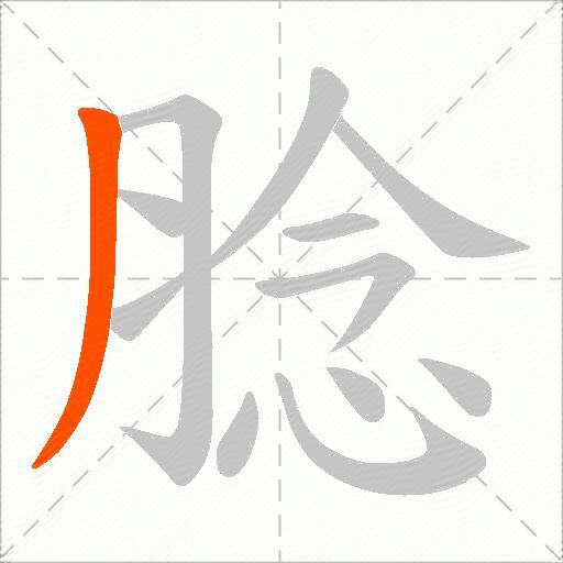 腍